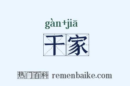 干家是什么意思的图片